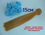 Волосы №4-16-15 прямые - длина волос 15см, длина тресса около 1м, цвет св.рыжий - 85р/шт