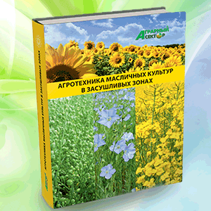 Редакция журнала "Аграрный сектор" выпустила 336-страничную книгу "Агротехника масличных культур в з