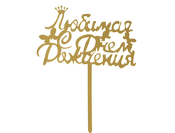 Топпер "Любимая, с Днём Рождения"   цвет Золото