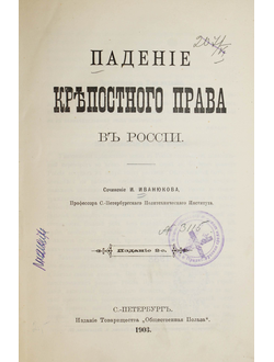Иванюков И. Падение крепостного права в России