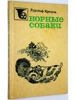 Красула Р. Норные собаки. М.: Лесная промышленность. 1982г.