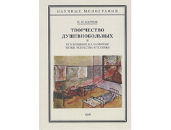 Творчество душевнобольных и его влияние на развитие науки, искусства и техники. Павел Карпов