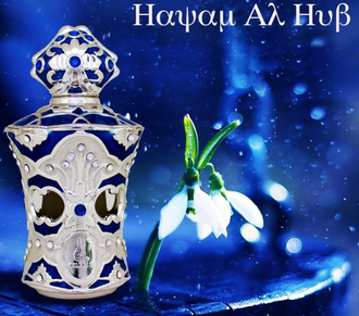 Масляные духи Haiyam Al Hub / Хайям Аль Хуб 20 мл от Khalis аромат женский