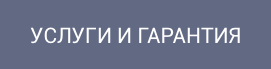 Услуги и гарантии