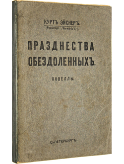 Эйснер К. Празднества обездоленных. Новеллы