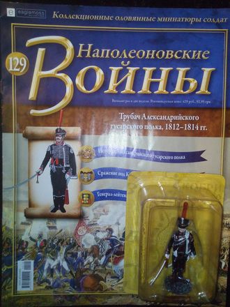 Журнал &quot;Наполеоновские войны&quot; №129.  Трубач Александрийского гусарского полка, 1812–1814 гг.