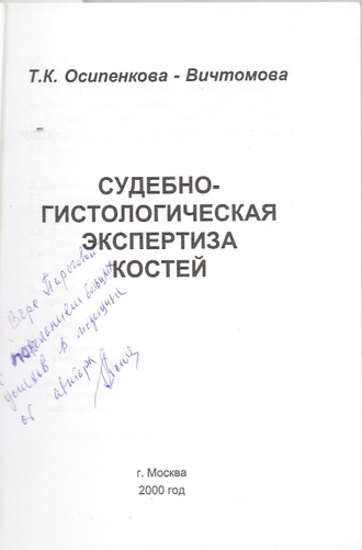 Судебно-гистологическая экспертиза костей. Т.К. Осипенкова-Вичтомова