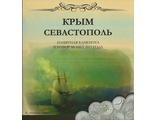 Альбом "Крым Севастополь, памятная банкнота и набор монет 2015 года"