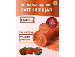 Сетка фасадная затеняющая 1,5×50 м 80 гр/м2 оранжевая строительная, для забора купить в Москве