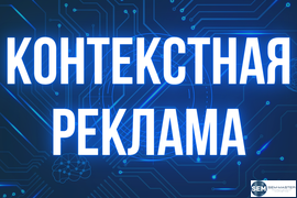 Контекстная реклама Яндекс Директ и Google Ads в СПб (Санкт-Петербурге) и России
