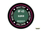 Хаки МАКР 45