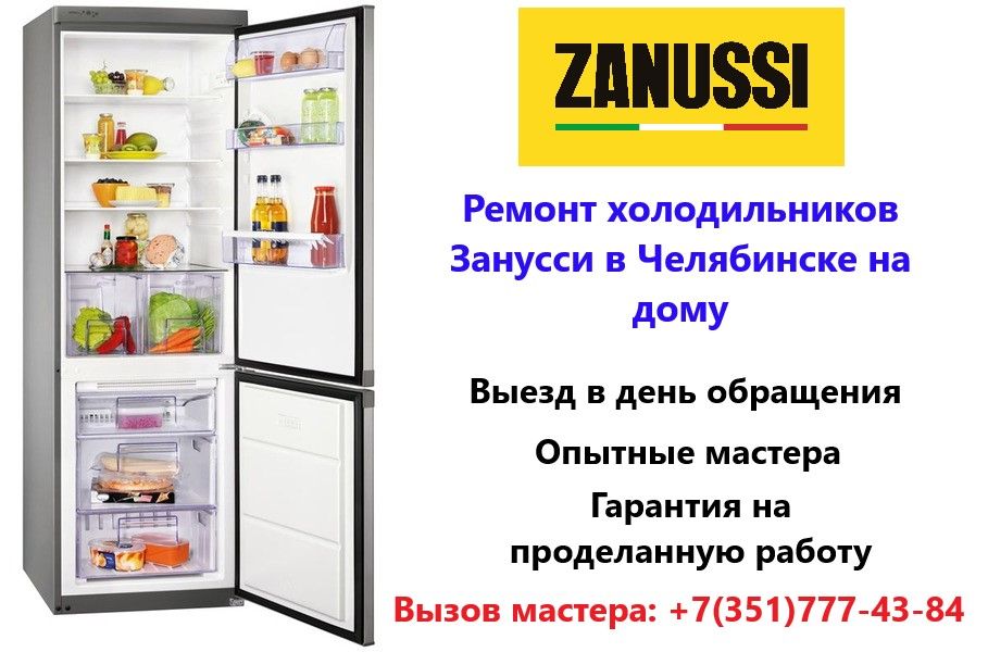 Ремонт холодильников Zanussi (Занусси) в Челябинске