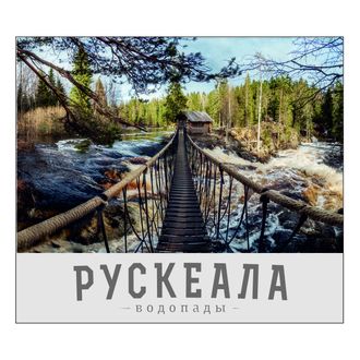 К-49 &quot;Рускеала. Водопад Мост.