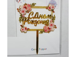 Топпер пластиковый Золотой "С Днём Рождения" Цветы в рамке №7