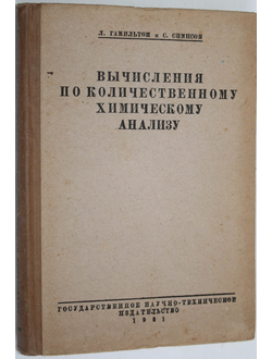 Гамильтон Л., Симпсон С. Вычисления по количественному химическому анализу. Перевод со 2-го анг. издания под ред. проф. А. С. Комаровского.  М.-Л.: Государственное научно-техническое изд-во.  1931г.