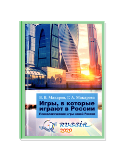 Игры, в которые играют в России. Психологические игры новой России. В.В.Макаров, Г.А. Макарова