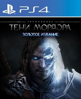 Средиземье: Тени Мордора Золотое издание (цифр версия PS4 напрокат) RUS