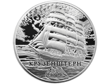 1 рубль Крузенштерн, 2011 год