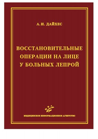 Восстановительные операции на лице у больных лепрой (иллюстрации). Дайхес А.И. &quot;МИА&quot;. 2011