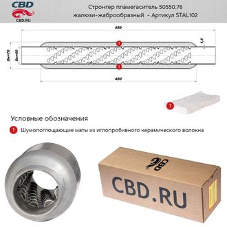 Стронгер пламегаситель CBD 50550.76 с жаброобразным внутренним узлом STAL102