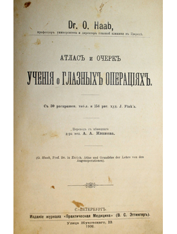 Хааб О. Атлас и очерк учения о глазных операциях.