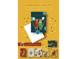 Набор открыток "BAROQUE'MEOW"