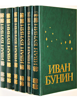 Бунин И. Собрание сочинений в шести томах. М.: Сантакс. 1994г.