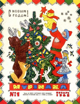 Почтовая открытка. Обложка журнала «Мурзилка», 1968, №1.
