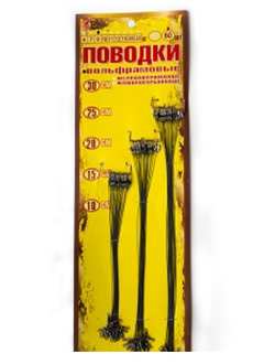 Поводки вольфрамовые "Смоленские" Тест  9кг 15/20/25см 60шт.