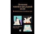 Лечение миофасциальной боли. 2-е изд. Фергюсон Л.У., Гервин Р. &quot;МЕДпресс-информ&quot;. 2019