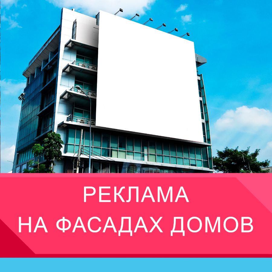Реклама на фасадах домов