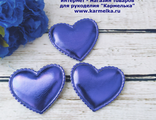 Патчи №55-4 - сердце, размер 4х4,5см цвет сине-фиолетовый, 7р/шт
