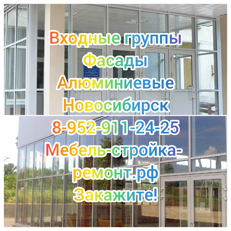 Входные группы фасады витражи алюминиевые в Новосибирске 8-952-911-24-25