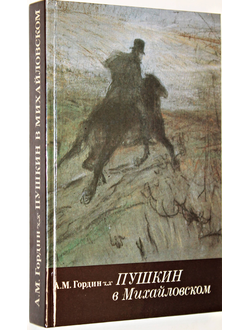 Гордин А. М. Пушкин в Михайловском. Л.: Лениздат. 1989г.