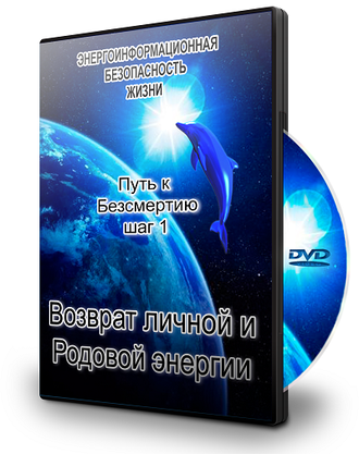 АУДИОДИСК &quot;ВОЗВРАТ ЛИЧНОЙ И РОДОВОЙ ЭНЕРГИИ&quot;