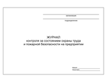 Журнал контроля состояния охраны труда и пожарной безопасности