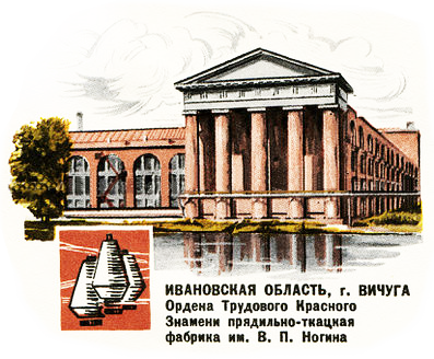 Шаховская фабрика Вичуга