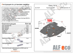 Chery CrossEastar(B14) 2008-2013 V-2,0 Защита картера и КПП (Сталь 2мм) ALF0207ST