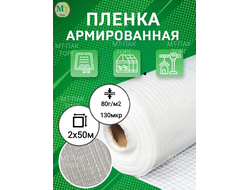 Пленка армированная 2 м х 50 м 130 мкр 80 гр/м2 купить в Москве недорого с доставкой в МТ ПАК-ТОРГ