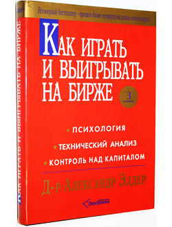 Элдер А. Как играть и выигрывать на бирже. М.: Диаграмма. 2004г.