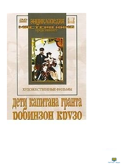 DVD Дети капитана Гранта. Робинзон Крузо