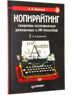 Иванова К.А. Копирайтинг: секреты составления рекламных и PR-текстов. СПб.: Питер. 2006.