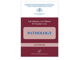 Pathology. Textbook. Салтыков А.Б., Грачев С.В. &quot;МИА&quot; (Медицинское информационное агентство). 2020