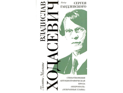 Ходасевич В. Ф. Стихотворения, автобиографическая проза, "Некрополь" (избранные главы)