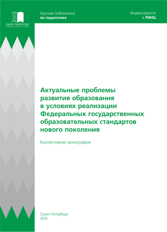 Актуальные проблемы развития образования в условиях реализации ФГОС нового поколения