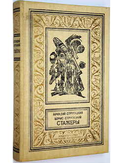 Стругацкий А.Н., Стругацкий Б.Н. Стажеры. М.: Детская литература. 1991г.