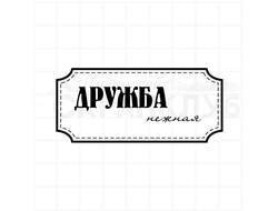 Дружба нежная, штамп для скрапбукинга