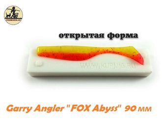 Garry Angler &quot;FOX Abyss&quot; 90 мм (открытая форма)