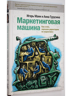 Манн И., Турусина А. Маркетинговая машина. М.: Манн, Иванов и Фербер. 2006г.