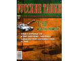 Журнал с вложением &quot;Русские танки&quot; №3. Т-80